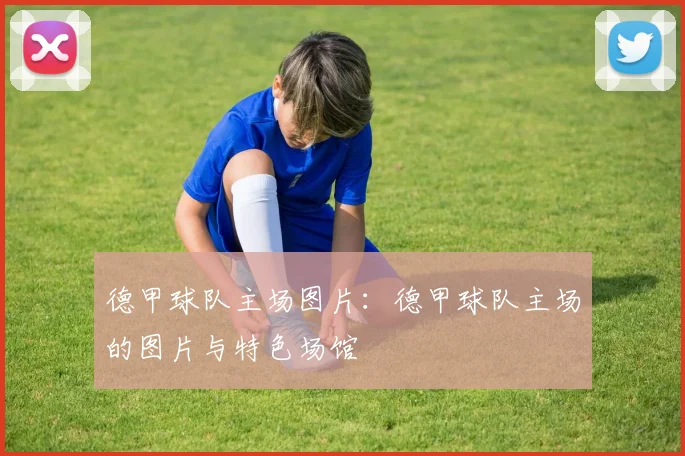 德甲球队主场图片：德甲球队主场的图片与特色场馆