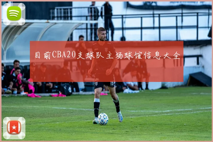 目前CBA20支球队主场球馆信息大全