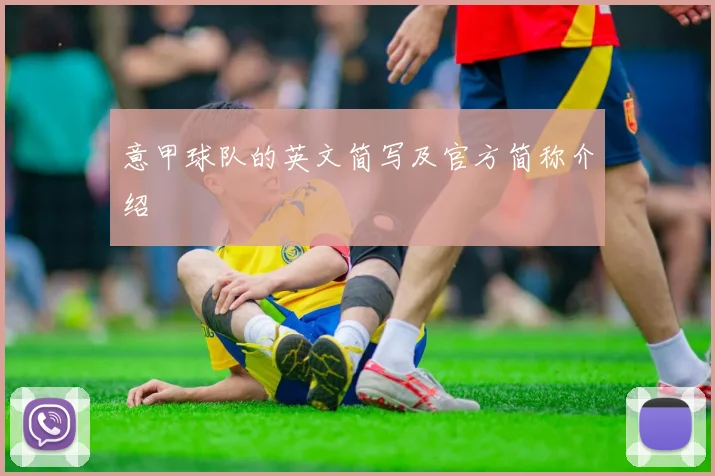 意甲球队的英文简写及官方简称介绍