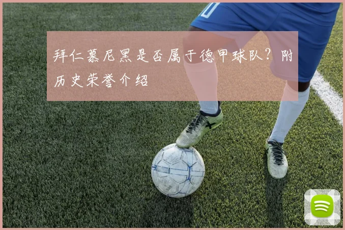 拜仁慕尼黑是否属于德甲球队？附历史荣誉介绍