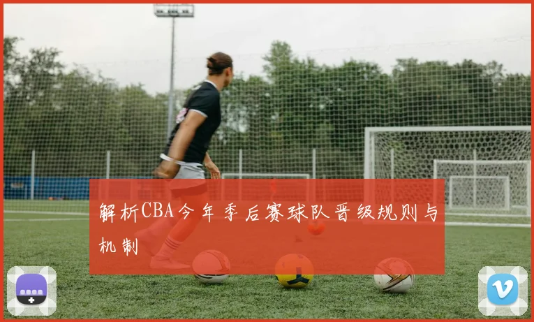 解析CBA今年季后赛球队晋级规则与机制