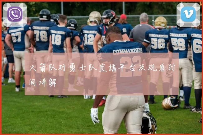 火箭队对勇士队直播平台及观看时间详解