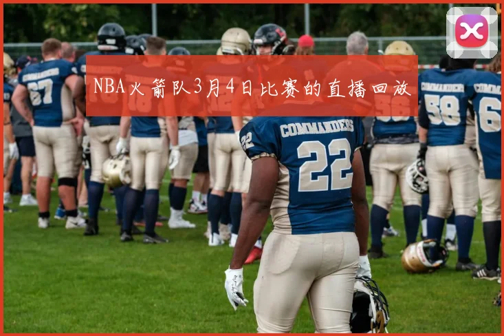 NBA火箭队3月4日比赛的直播回放