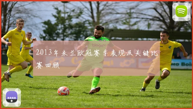 2013年米兰欧冠赛季表现及关键比赛回顾