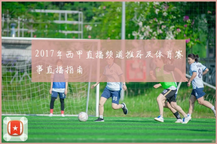 2017年西甲直播频道推荐及体育赛事直播指南