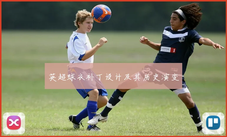 英超球衣补丁设计及其历史演变