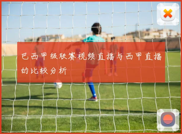 巴西甲级联赛视频直播与西甲直播的比较分析